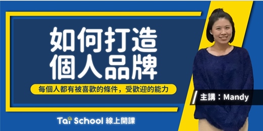 event-banner-如何打造個人品牌｜每日即時開課、可無限重複觀看！