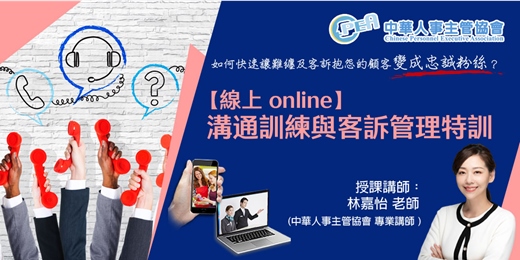 event-banner-【線上 online】溝通訓練與客訴管理特訓