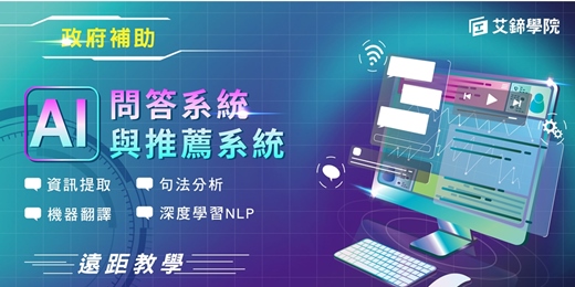 event-banner-【政府補助/遠距教學】A I 深度學習之問答系統與推薦系統實作_超值課程組合5折 🎉