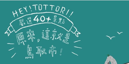 event-banner-【旅行電子書53個景點店家介紹線上看】日本鳥取旅遊冊《原來，這就是鳥取市! This is Tottori City》FB鳥取市．鳥趣事