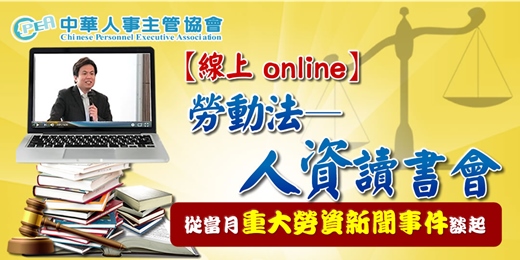 event-banner-【線上 online】勞動法—人資讀書會—從當月重大勞資新聞事件談起