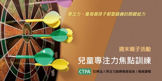 event-banner-兒童專注力焦點訓練(1~6年級親子)-202510期-報名活動