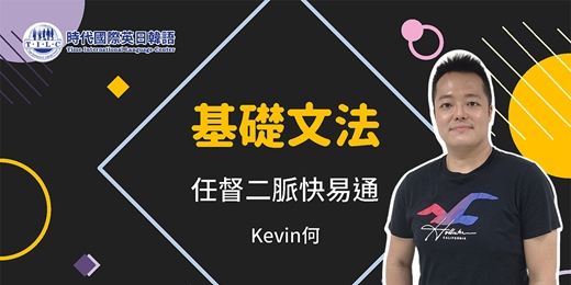event-banner-【免費線上活動】時代國際名師 ❤英文基礎文法，任督二脈快易通！❤