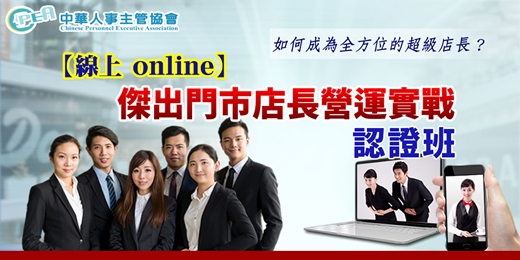 event-banner-【線上 online】第四十八期傑出門市店長營運實戰認證班