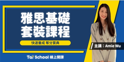 event-banner-雅思基礎套裝課程｜線上課程每日即時開課、可無限重複觀看！