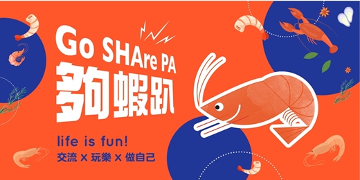 event-banner-【輕鬆練英文】台北人脈交流 / 語言交換 / 輕鬆說英文 / Taipei Networking【夠蝦趴】 