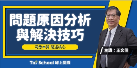 event-banner-問題原因分析與解決技巧｜線上課程每日即時開課、可無限重複觀看！