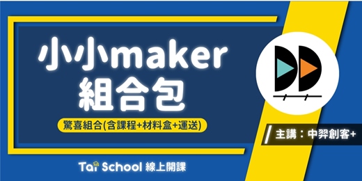 event-banner-小小Maker組合包｜每日即時開課，可重複觀看！