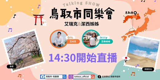 event-banner-日本旅行講座【鳥取市同樂會】艾瑞克&潔西姊姊 Talking SHOW！