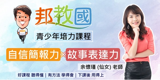 event-banner-【2025 邦教國】自信簡報力 X 故事表達力