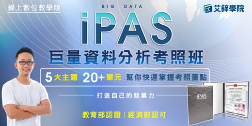 event-banner-【免費說明會】AI證照-iPAS巨量資料分析師能力鑑定🤖