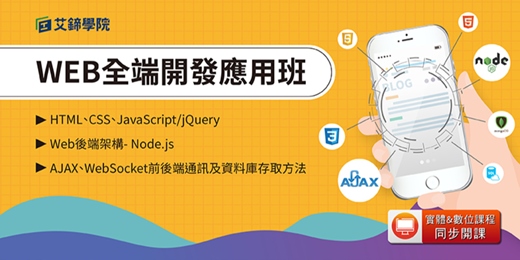 event-banner-【免費說明會】WEB全方位❗ 前後端開發應用班🎊