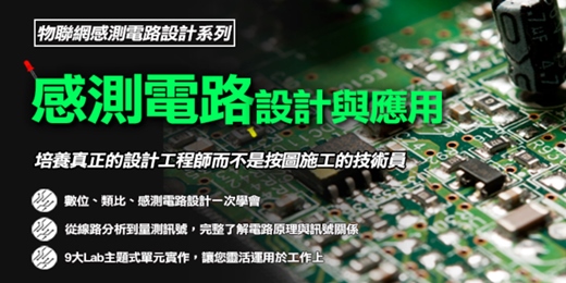 event-banner-【免費諮詢】感測電路設計與應用！培養真正的設計工程師💯