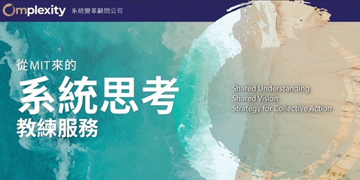 event-banner-系統思考教練服務 | 邁向系統變革