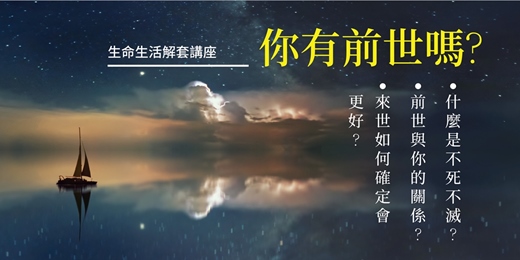 event-banner-【你有前世嗎?】—免費線上講座