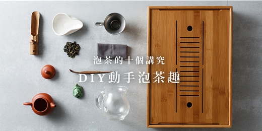 event-banner-泡茶的十個講究-京盛宇帶你DIY動手泡茶趣-8月場
