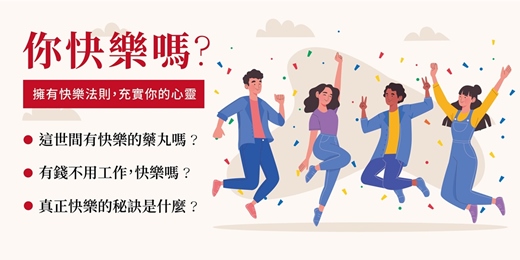 event-banner-免費線上講座【如何變快樂－快樂的秘訣】