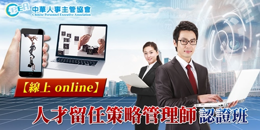 event-banner-【線上 online】第二十二期人才留任策略管理師認證班