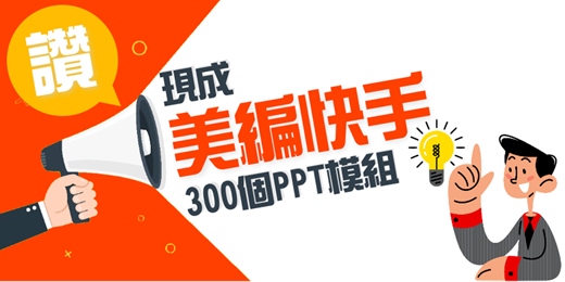 event-banner-《美編快手》現成「300個商品PPT模組」你也可以馬上小編變美編