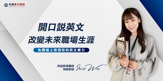 event-banner-【專屬免費一對一】線上英文課程｜拒絕填鴨式教學！讓專業講師帶你重新學英文