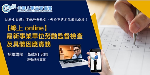 event-banner-【線上 online】最新事業單位勞動監督檢查及具體因應實務