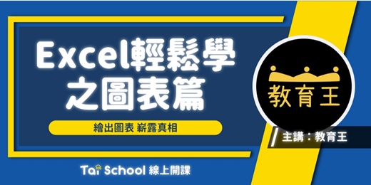 event-banner-Excel輕鬆學 圖表篇｜每日即時開課、可無限重複觀看！