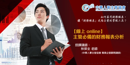 event-banner-【線上 online】主管必備的財務報表分析