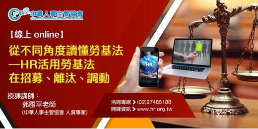 event-banner-【線上 online】從不同角度讀懂勞基法—HR活用勞基法在招募、離汰、調動