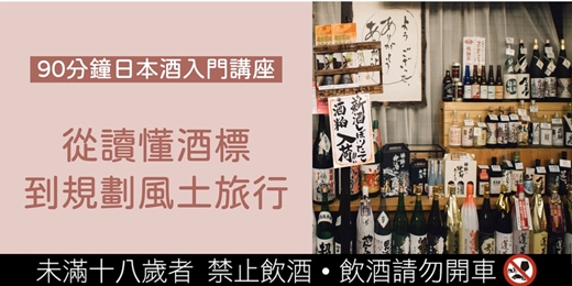event-banner-【2023日本自由行9-10月場】從讀懂酒標到規劃風土旅行 - SAKE LABEL & TOUR - 