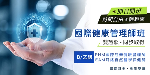 event-banner-【報名簡章-免費】國際高階(B)級專業健康管理師-雙證實務班