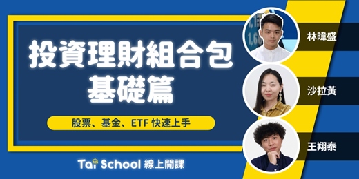 event-banner-投資理財組合包｜每日即時開課、可無限重複觀看！