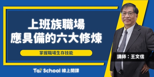 event-banner-上班族應有的六項修練｜每日即時開課、可無限重複觀看！