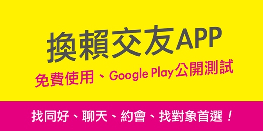 event-banner-【免費交友配對】換賴交友約會APP - Google play 開放公測