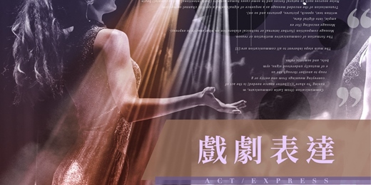 event-banner-【表達課程】戲劇表達：更好的表達，更有自信的你
