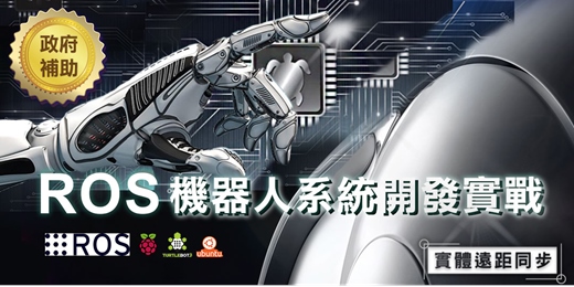 event-banner-【實體遠距同步】ROS機器人系統開發實戰 | 免費諮詢課程