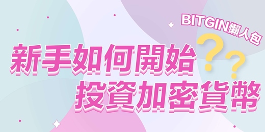 event-banner-【已結束】加密貨幣新手教學【第一課】