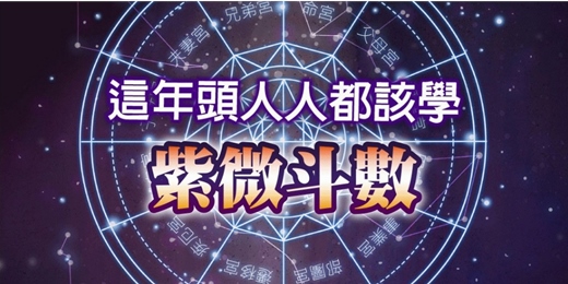 event-banner-心理課程 2025｜紫微斗數解密 - 這年頭人人都該學紫微斗數
