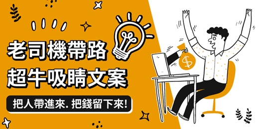 event-banner-線上課程《會寫就會賣 - 文案自動吸金術》一次性讓你掌握“文案自動吸金撰寫秘訣”
