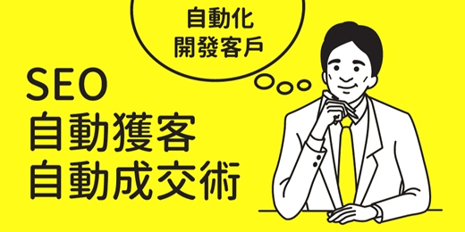 event-banner-線上課程《SEO自動獲客 - 自動成交術》有效從網路獲得客戶訂單的行銷套路