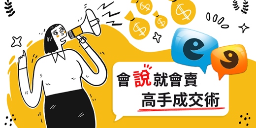 event-banner-線上課程《會說就會賣 - 高手成交術》1分鐘《收人、收心、收錢》