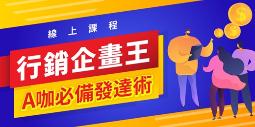 event-banner-線上課程《行銷企畫王 - A咖必備發達術》你也能寫出「創造千萬營收」行銷企劃