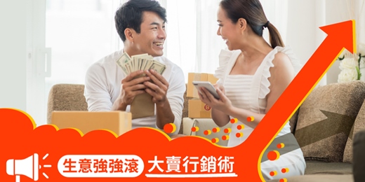 event-banner-線上課程《生意強強滾-大賣行銷術》專屬《零售.買賣.門市.展會.服務業》