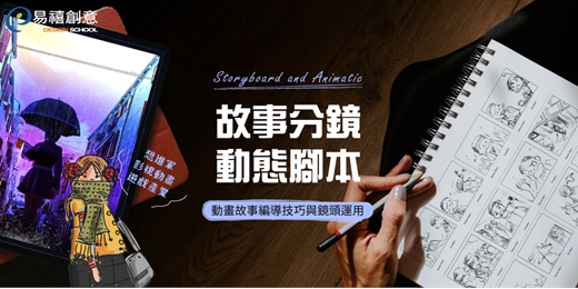 event-banner-免費體驗｜掌握動畫前製力！解鎖分鏡與動態腳本的關鍵技法