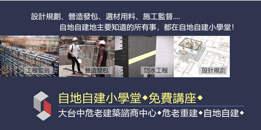 event-banner-7/3(四)自地自建小學堂◆危老重建常見法律爭議：袋地通行權、營造公司之遴選篇◆