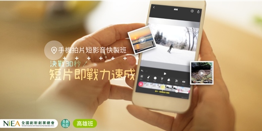 event-banner-(高雄班)【手機拍片短影音快製班】決戰30秒！短片即戰力速成