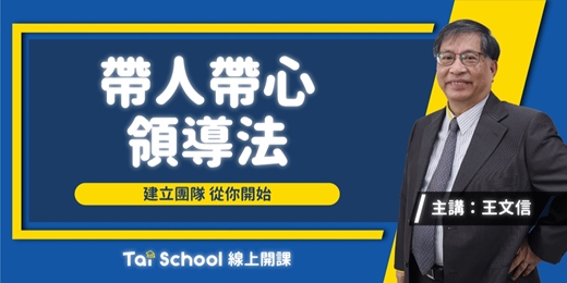 event-banner-帶人帶心領導法-職場管理術｜每日即時開課、可無限重複觀看！