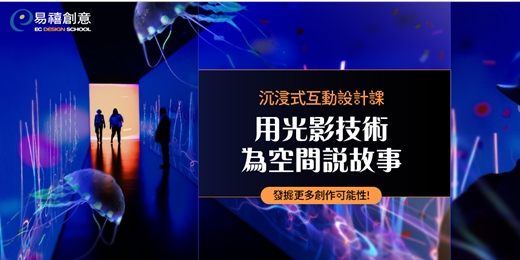 event-banner-課程體驗 | 沉浸式互動設計-循序漸進完成你的個人互動式作品！