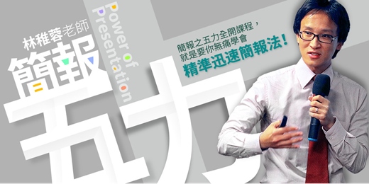 event-banner-林稚蓉老師_簡報之五力全開（台北）