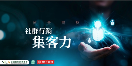 event-banner-(線上課程)流量圈粉：社群行銷集客力