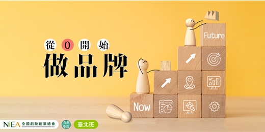 event-banner-(台北班)從0開始打造品牌